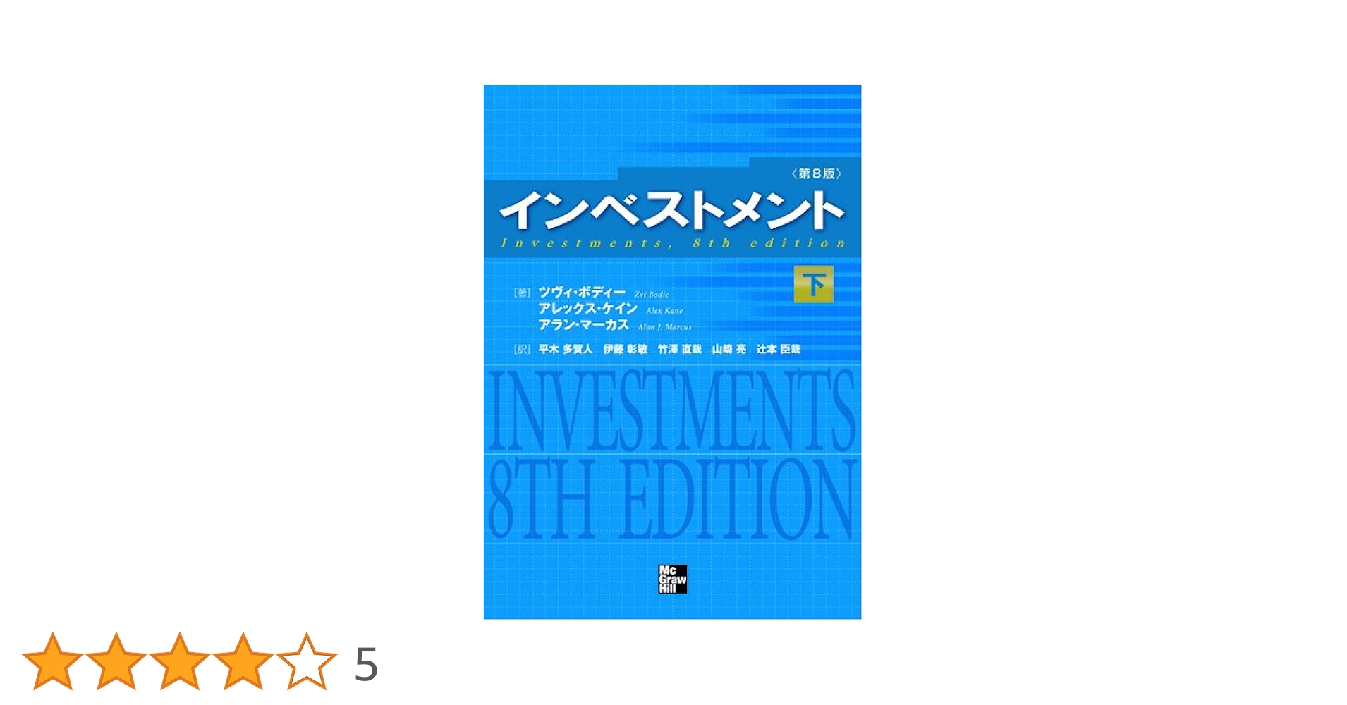 インベストメント 下 Amazon.co.jp: インベストメント 下 第8版 : ツヴィ・ボディー